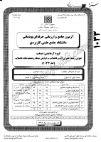 کاردانی جامع پودمانی جزوات سوالات عمران آب فاضلاب گرایش شبکه تصفیه خانه فاضلاب کاردانی جامع پودمانی 1391